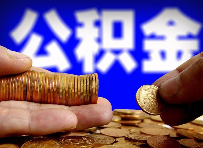 阳春离开一个城市公积金可以全取出来吗（离开一座城市公积金）